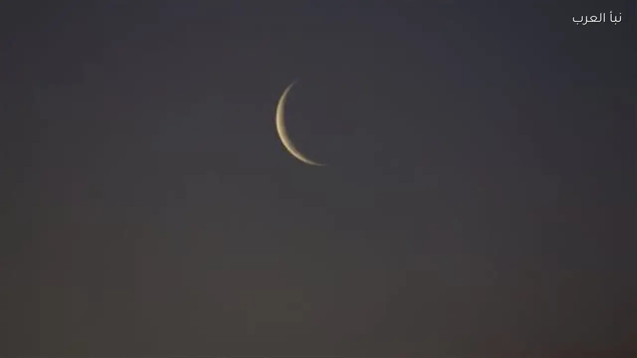 الحسابات الفلكية تحدد أول أيام عيد الفطر 2026 يوم الجمعة 20 مارس