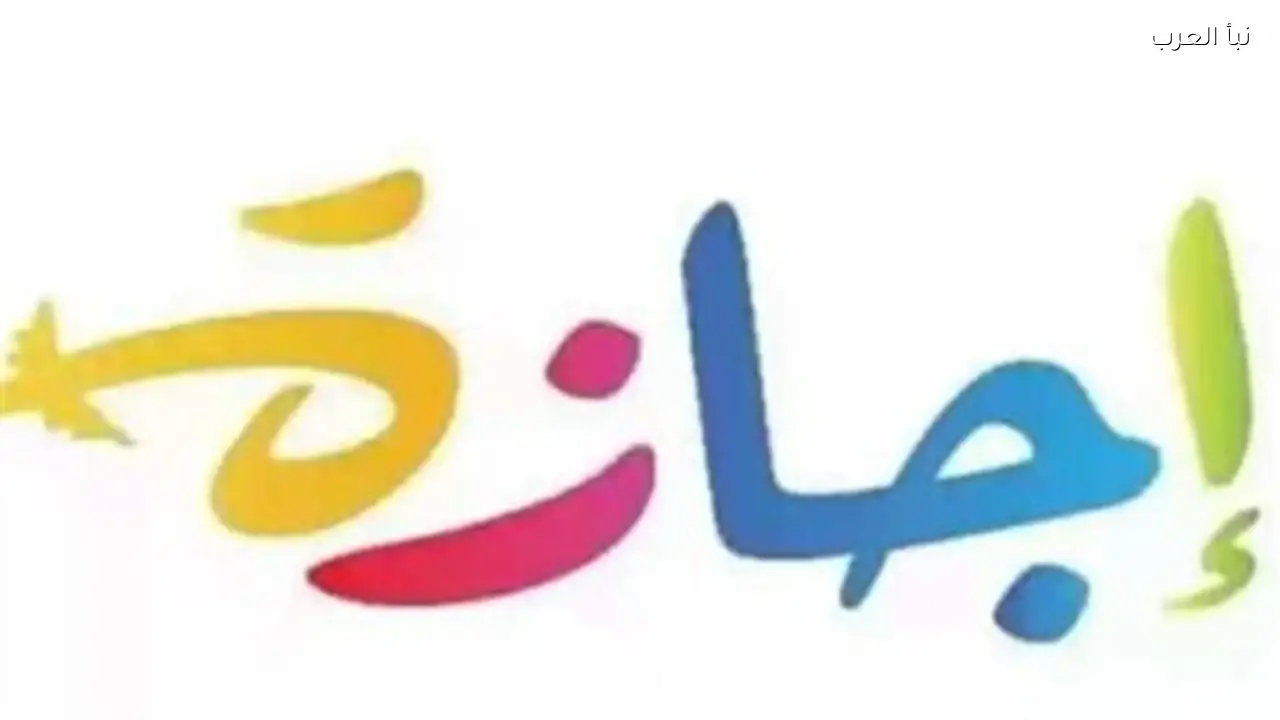 الحكومة تعلن تفاصيل إجازة عيد الفطر للقطاعين العام والخاص اليوم