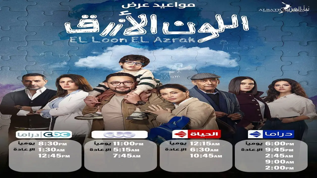 الحلقة الثانية من مسلسل “اللون الأزرق” تكشف عن أحداث جديدة اليوم