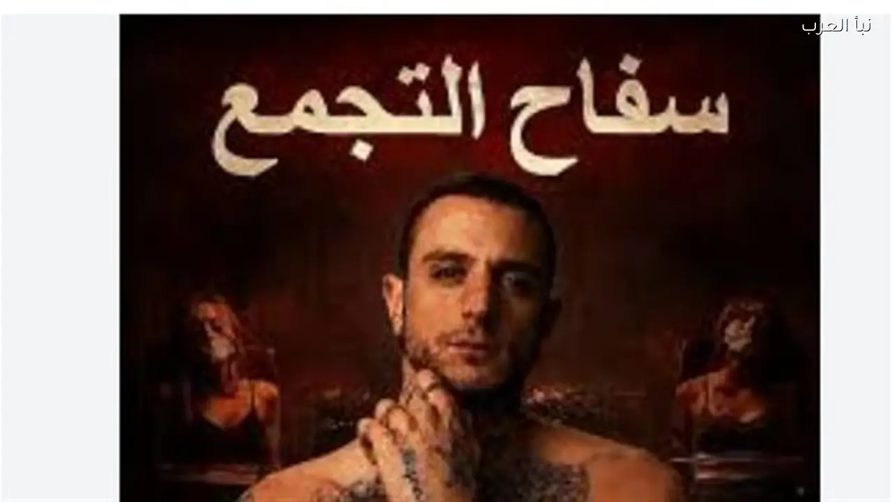 السينما المصرية تتفاعل مع قرار سحب ترخيص عرض فيلم “سفاح التجمع”