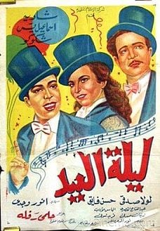 أفيش فيلم ليلة العيد