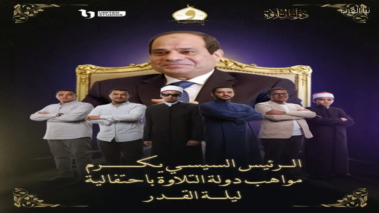 إعلان .. أسماء الفائزين في برنامج دولة التلاوة رمضان 2026 وتكريمهم بحضور الرئيس السيسي