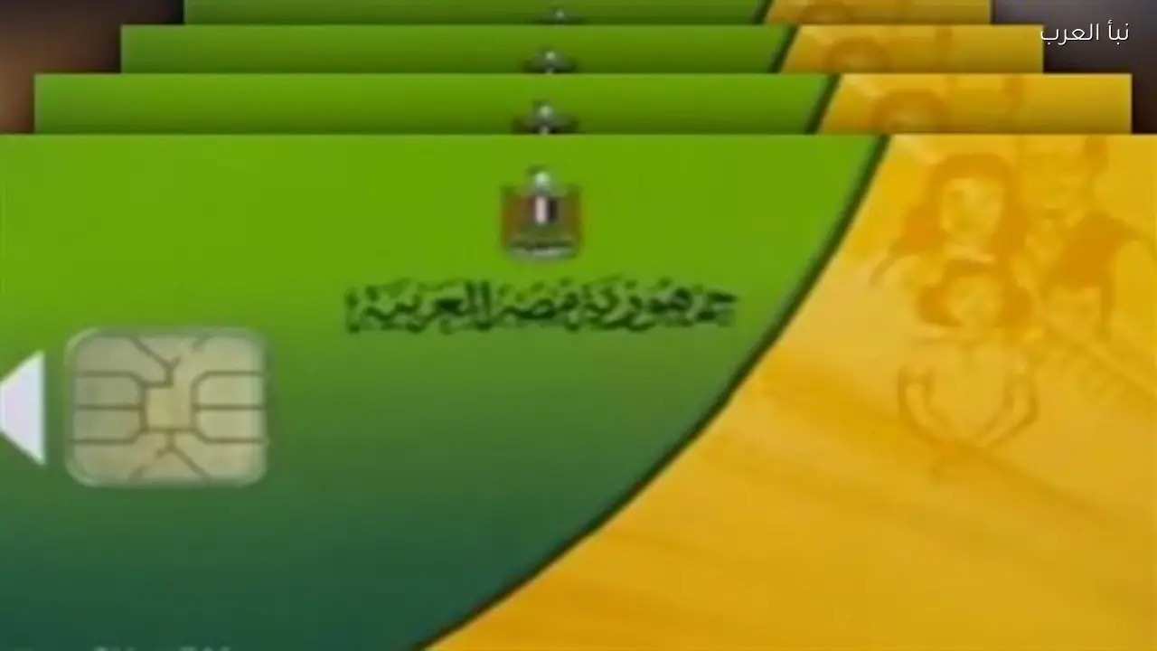 الفصل الاجتماعي في دقائق.. كيفية فصل الفرد من بطاقة التموين إلكترونيًا