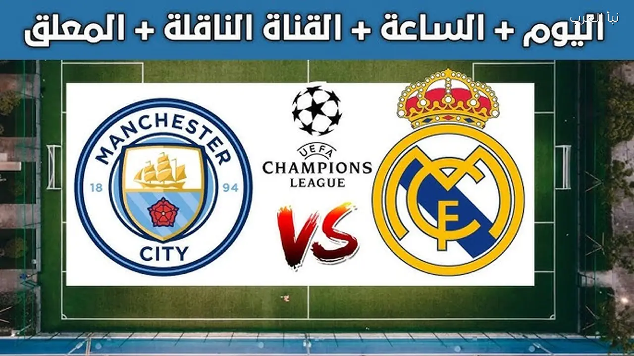 جميع القنوات الناقلة لمباراة ريال مدريد ومانشستر سيتي في دوري أبطال أوروبا 2025-2026