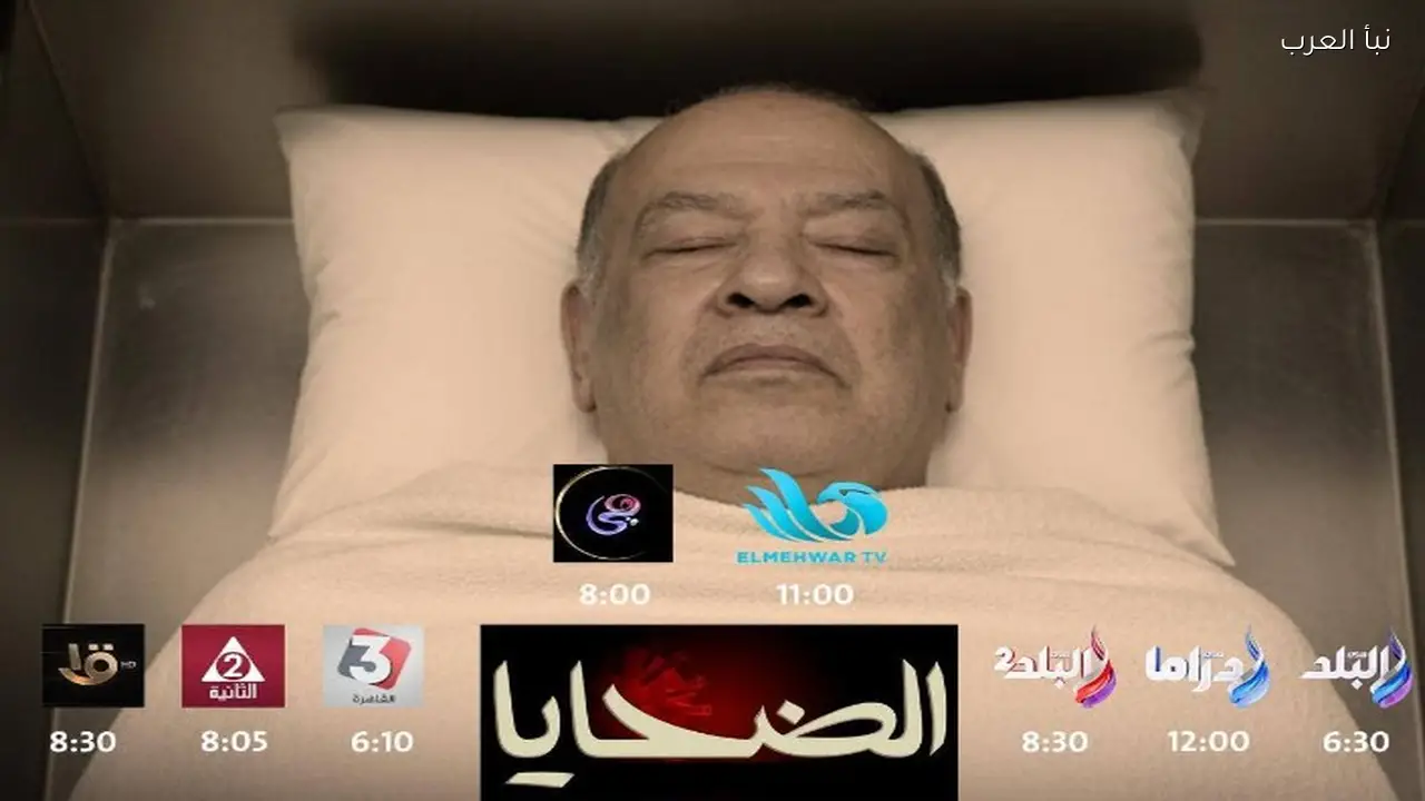 الليلة انطلاق مسلسل «الضحايا» على المحور وصدى البلد والتلفزيون المصري