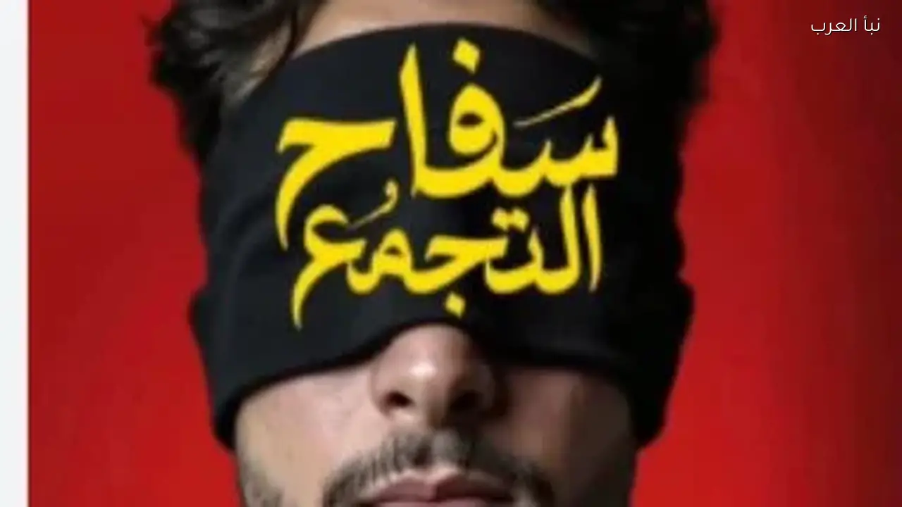 المصنفات الفنية تعلن قرارات جديدة حول فيلم “سفاح التجمع” في بيان رسمي