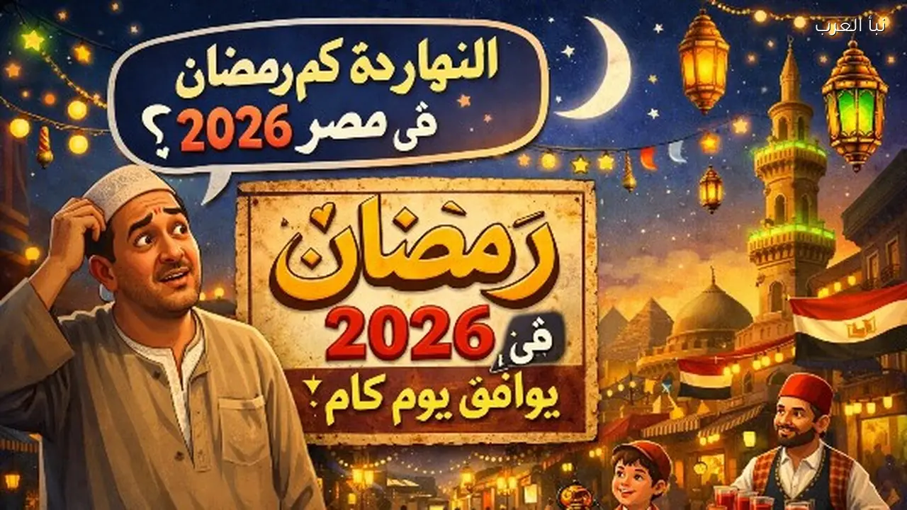 النهارده كام رمضان 2026 ؟؟ في مصر .. اعرف تاريخ اليوم هجريًا ودعاء اليوم