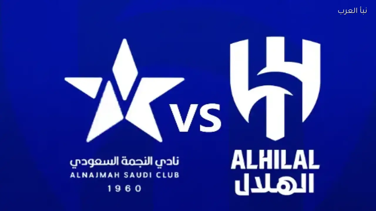 الهلال يستعد لمواجهة النجمة بتشكيل متوقع في دوري روشن