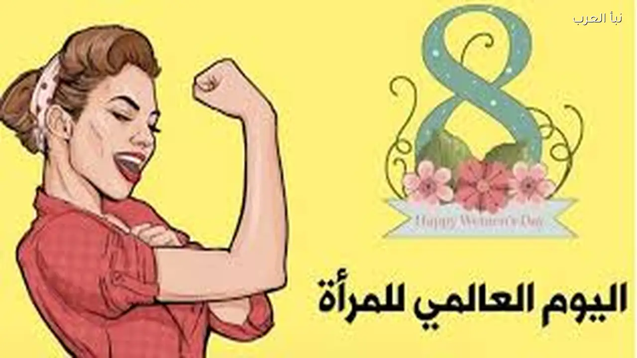 اليوم العالمي للمرأة: تكريم العاملات في 8 مارس