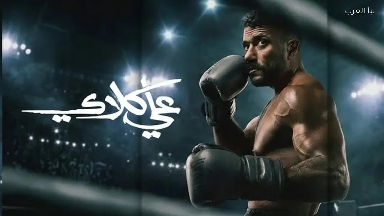 اليوم.. دعوى لوقف عرض “علي كلاي” بسبب مخالفة الشريعة الإسلامية