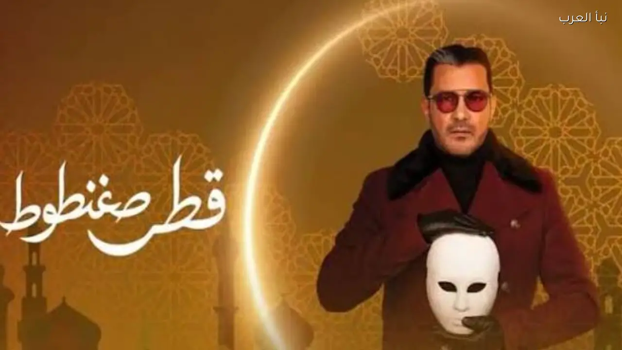 انتقادات لمسلسل «قطر صغنطوط» بعد ظهور الكاميرا في مشهد ساخر رمضان 2026