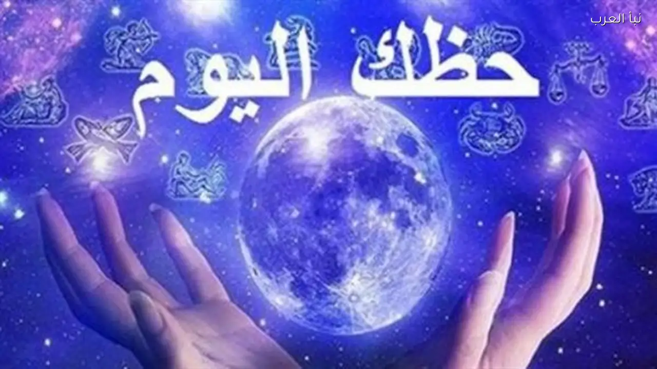 برج الجوزاء: مكاسب مادية ضخمة في انتظارك اليوم