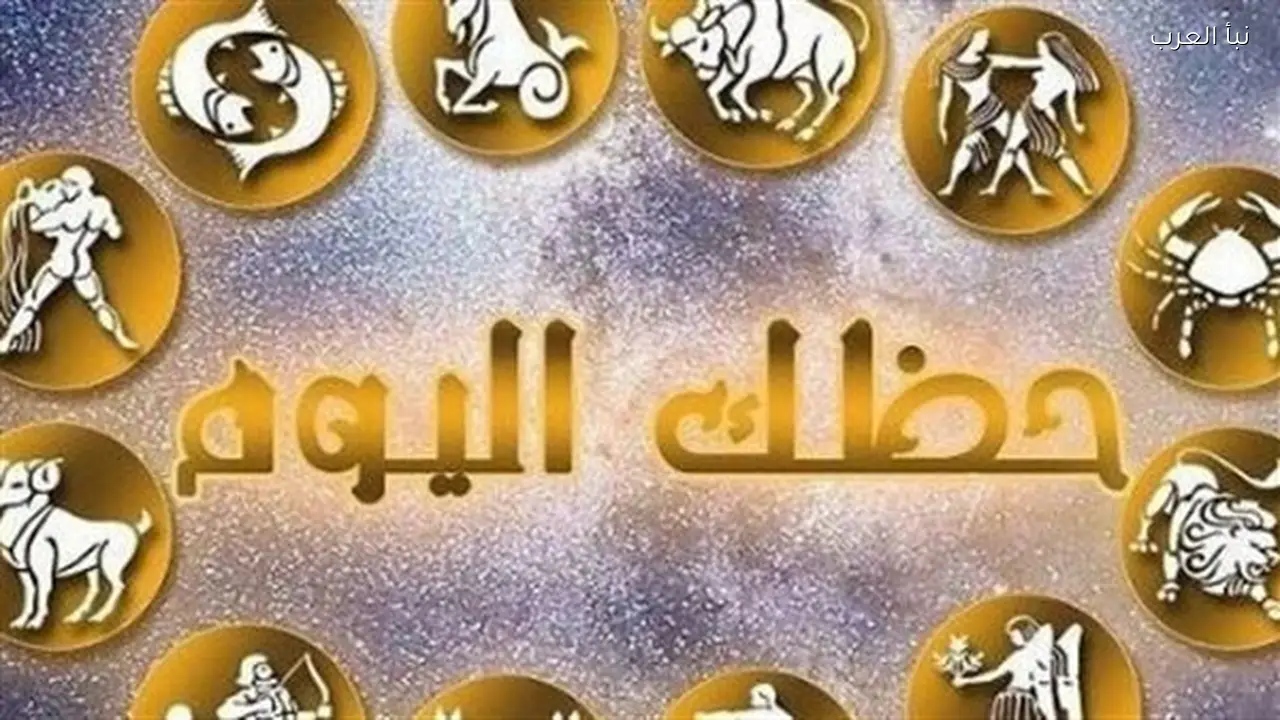 برج الحمل في القمة اليوم وتوقعات الأبراج لجميع المواليد