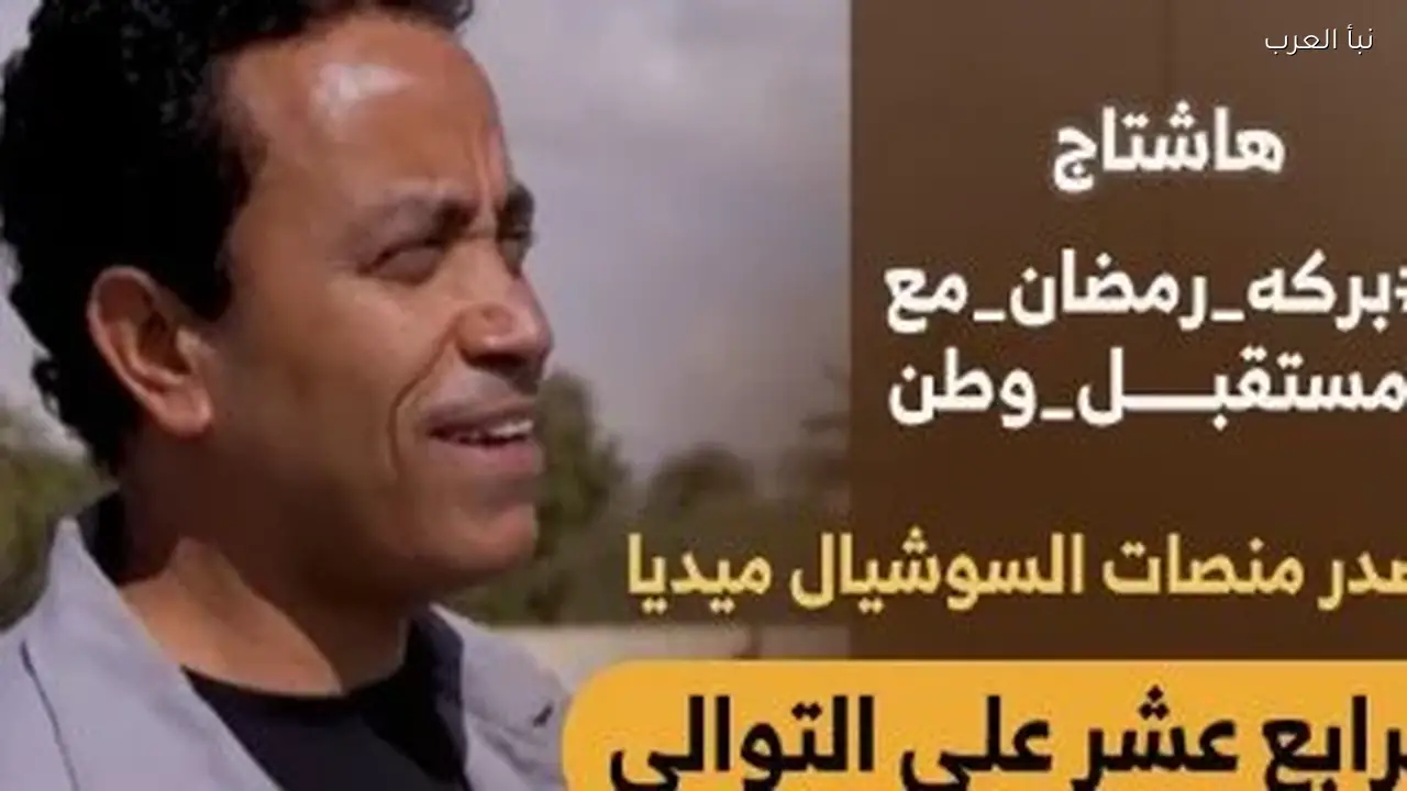 «بركة رمضان» يتصدر السوشيال ميديا لليوم الـ14 على التوالي