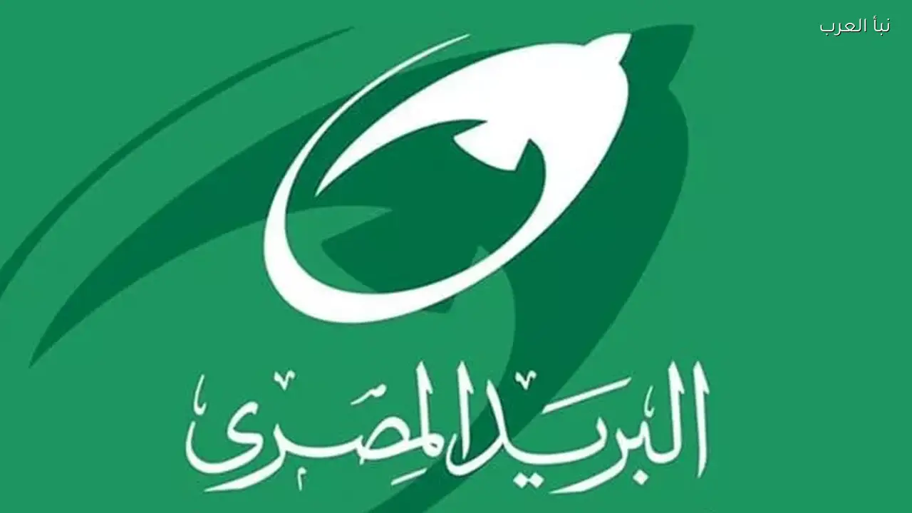 بروتوكول بين البريد ووزارة التجارة لإتاحة خدمات جديدة اليوم