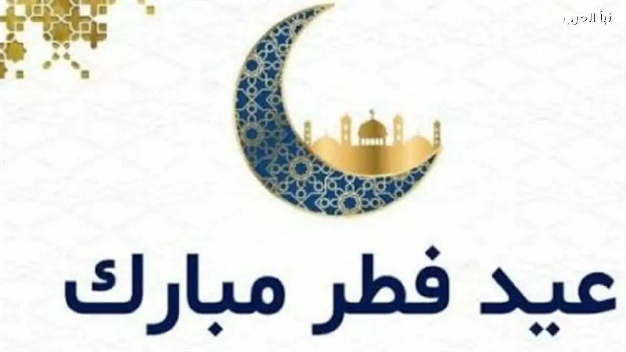 بطاقات معايدة عيد الفطر 2026 تحمل رسائل قصيرة ومؤثرة للتهنئة