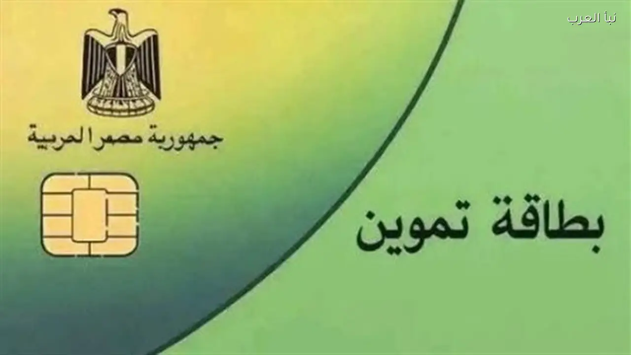 بطاقة التموين: الفئات المستحقة والأوراق المطلوبة لاستخراجها