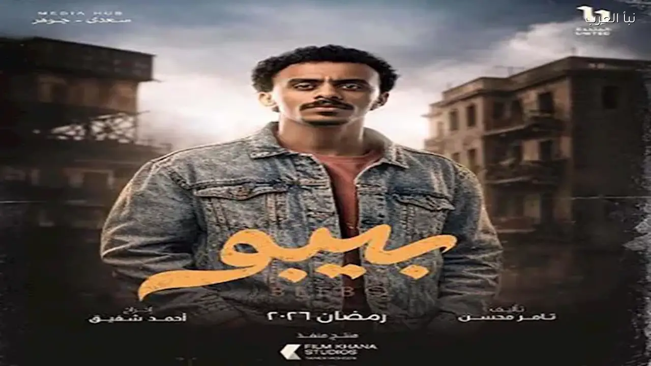 بطل “بيبو” يواجه بلاغات نقابة الموسيقيين في دراما 2026