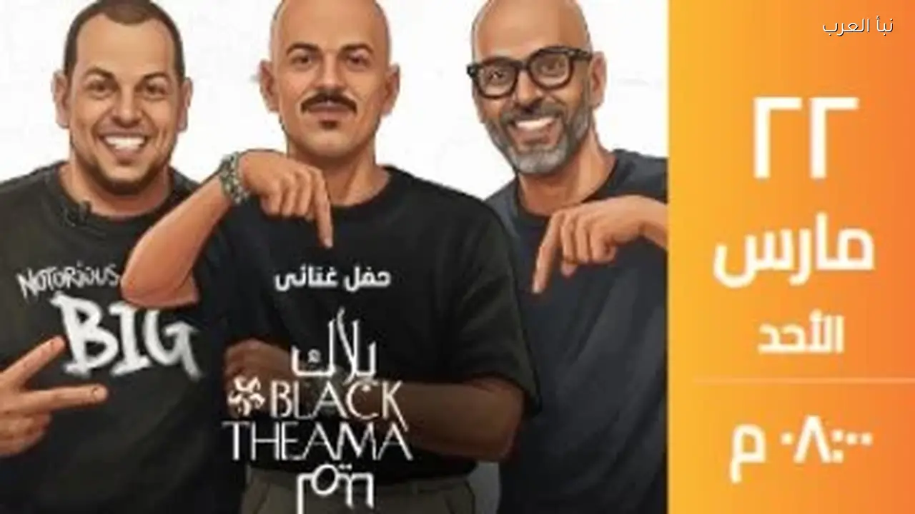 بلاك تيما يحيي حفلاً غنائيًا في 22 مارس