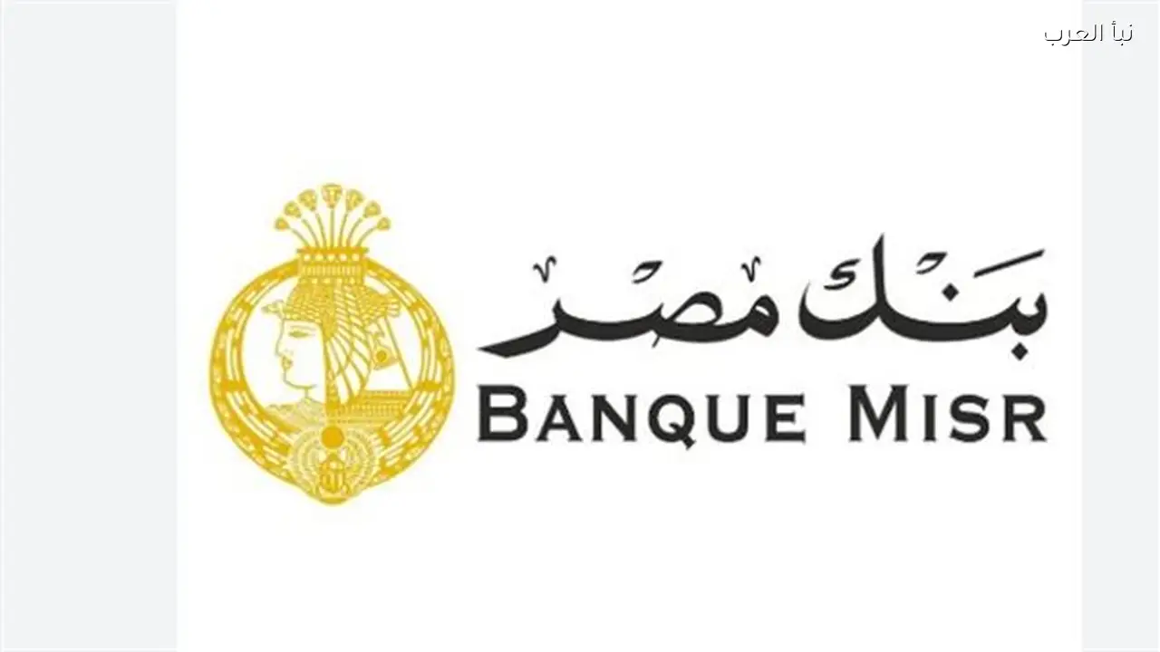 بنك مصر يوضح أنواع الحسابات المناسبة لاحتياجاتك المالية والادخارية