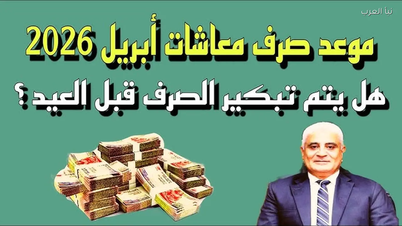 حقيقة تبكير صرف معاشات ابريل 2026 هل ستكون قبل عيد الفطر ؟