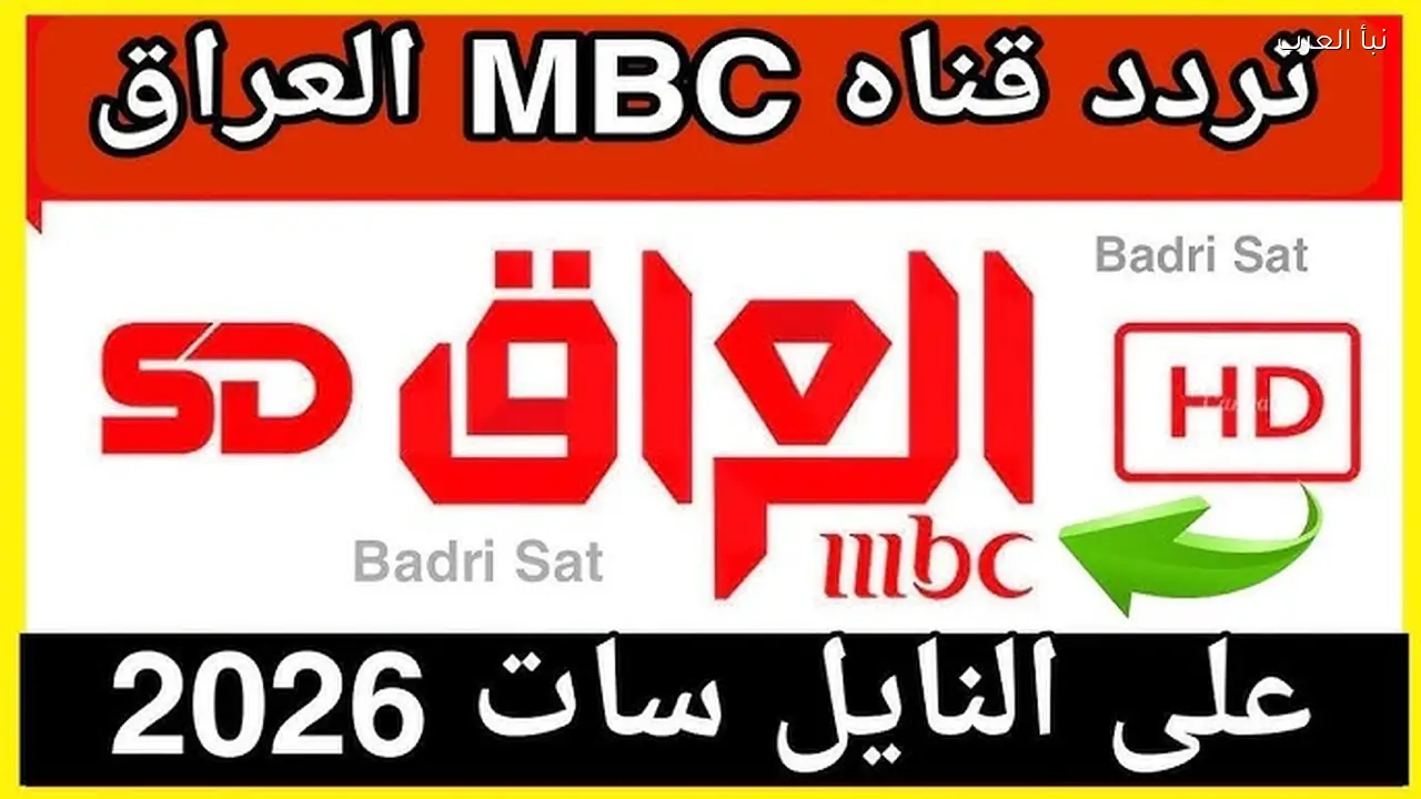 رامز ليفل الوحش .. تردد قناة MBC العراق 2026 الجديد على نايل سات وعرب سات بجودة HD