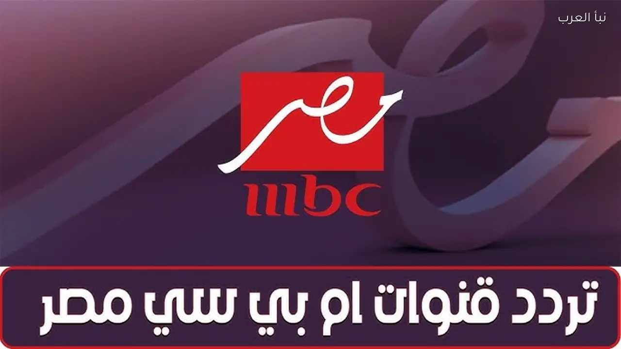 تردد قناة ام بي سي مصر 1 و 2 الجديد 2026 الناقلة لبرنامج رامز ليفل الوحش