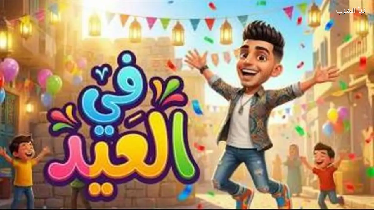 تطور أغاني العيد عبر الأجيال وكيف حافظت على فرحتها