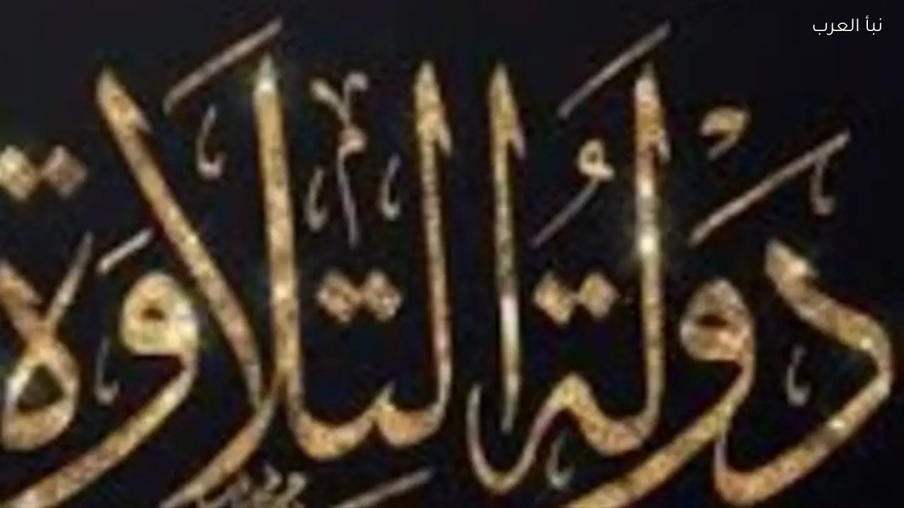 تفاصيل الحلقة الأخيرة من ‘دولة التلاوة’ وتكريم عباقرة القرآن