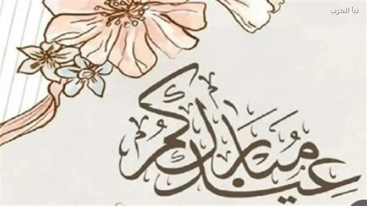 تهاني عيد الفطر 1447هـ: كيفية اختيار الرسالة المناسبة للأهل والأصدقاء