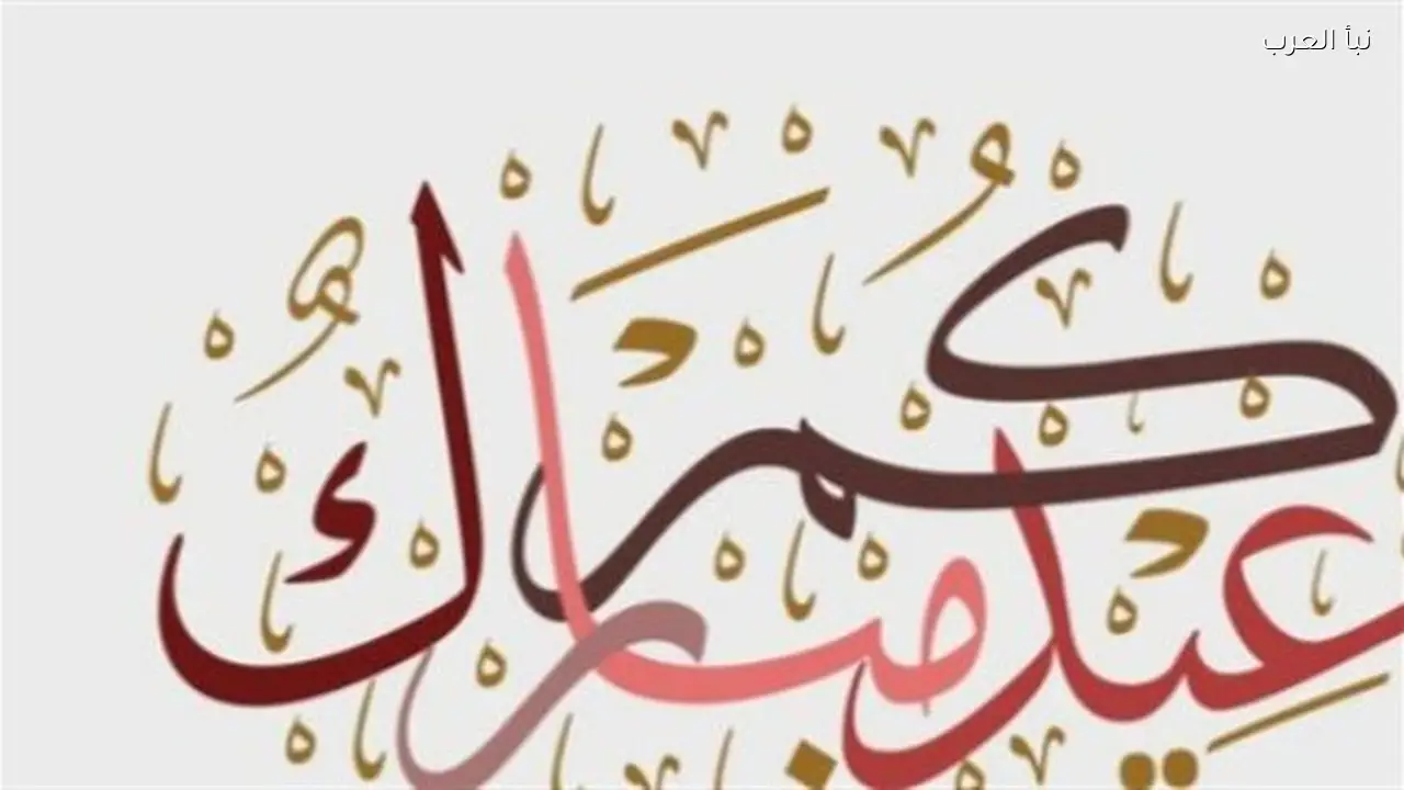 تهاني عيد الفطر 2026 تعزز صلة الرحم بكلمات مؤثرة