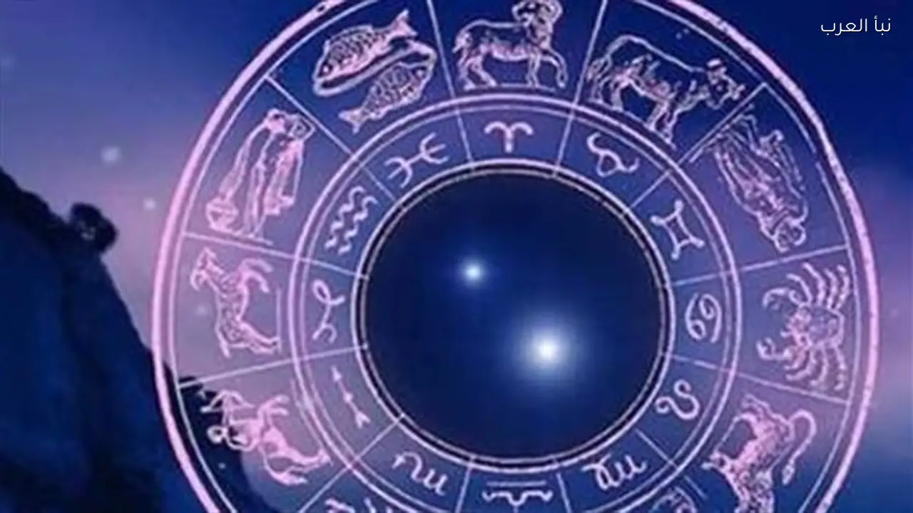 توقعات الأبراج اليوم: السرطان يستفيد من نصائح الوالدين والأسد يستعيد ديونه