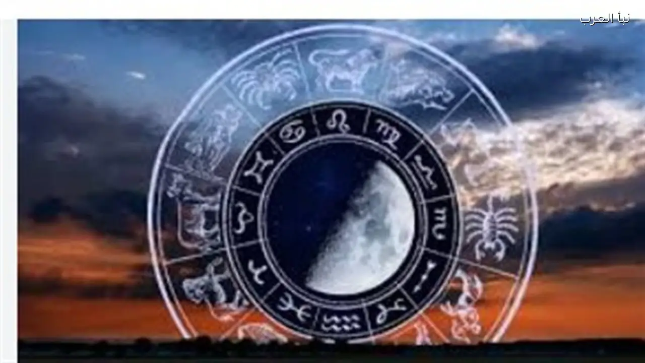 توقعات الأبراج اليوم: من هم الأكثر حظًا في جني المكاسب؟