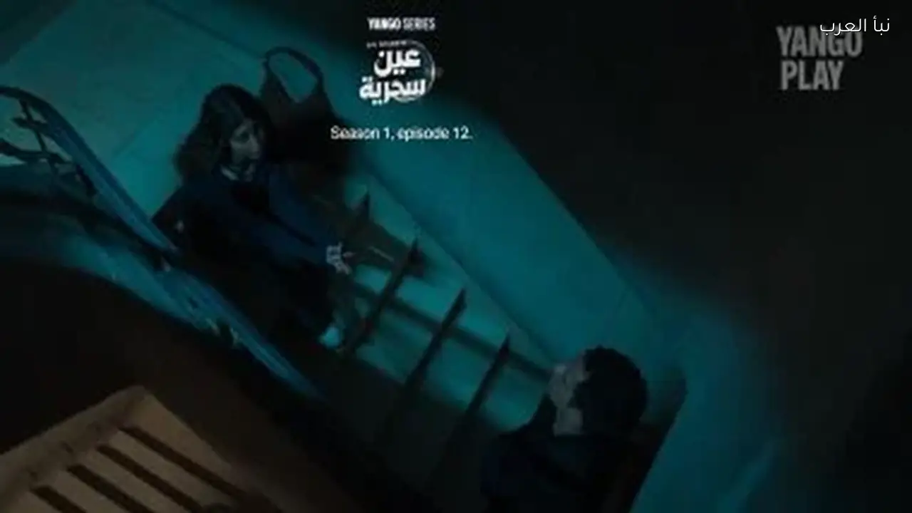 جنا الأشقر تعتذر لعصام عمر في الحلقة 12 من مسلسل عين سحرية