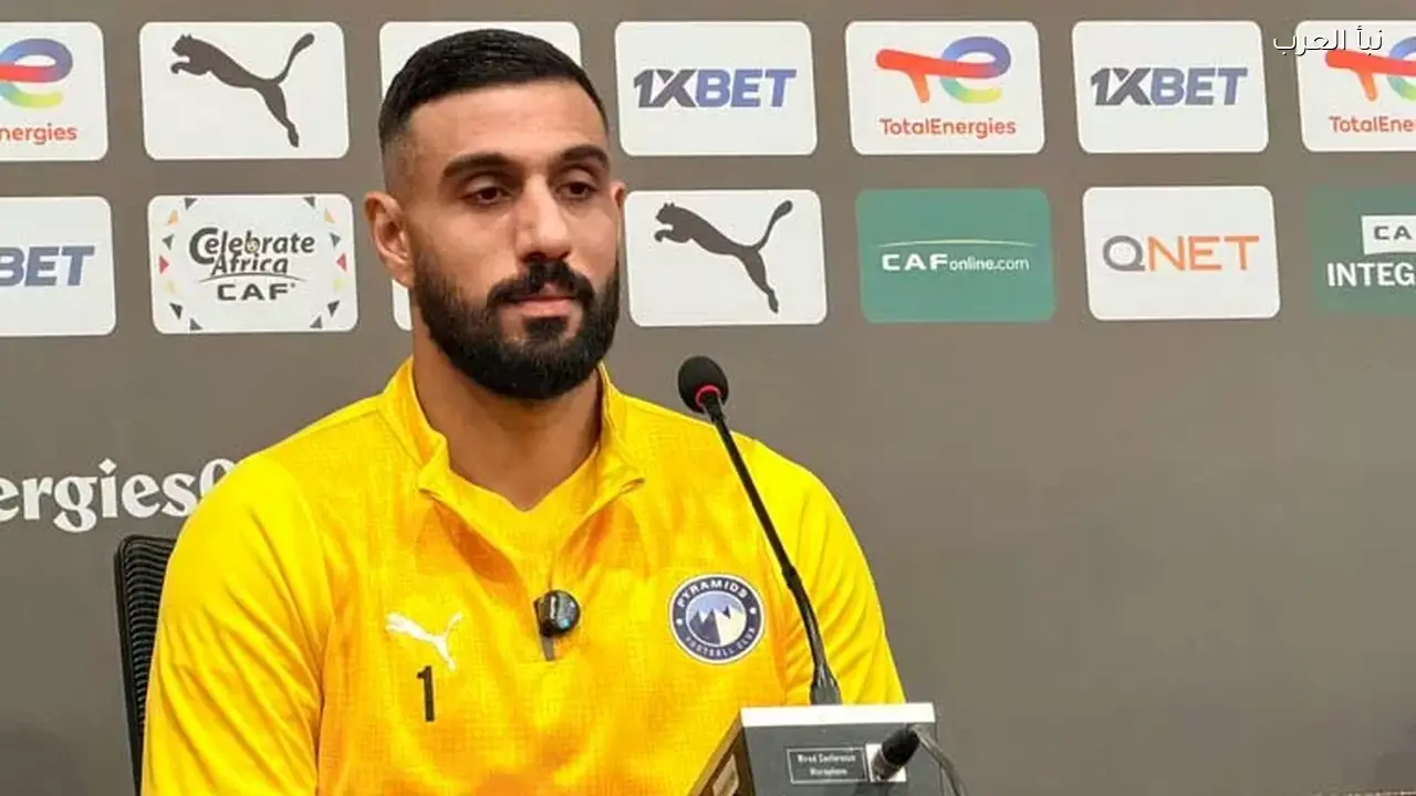 حارس بيراميدز: نعد لمواجهة الجيش الملكي اليوم بحذر