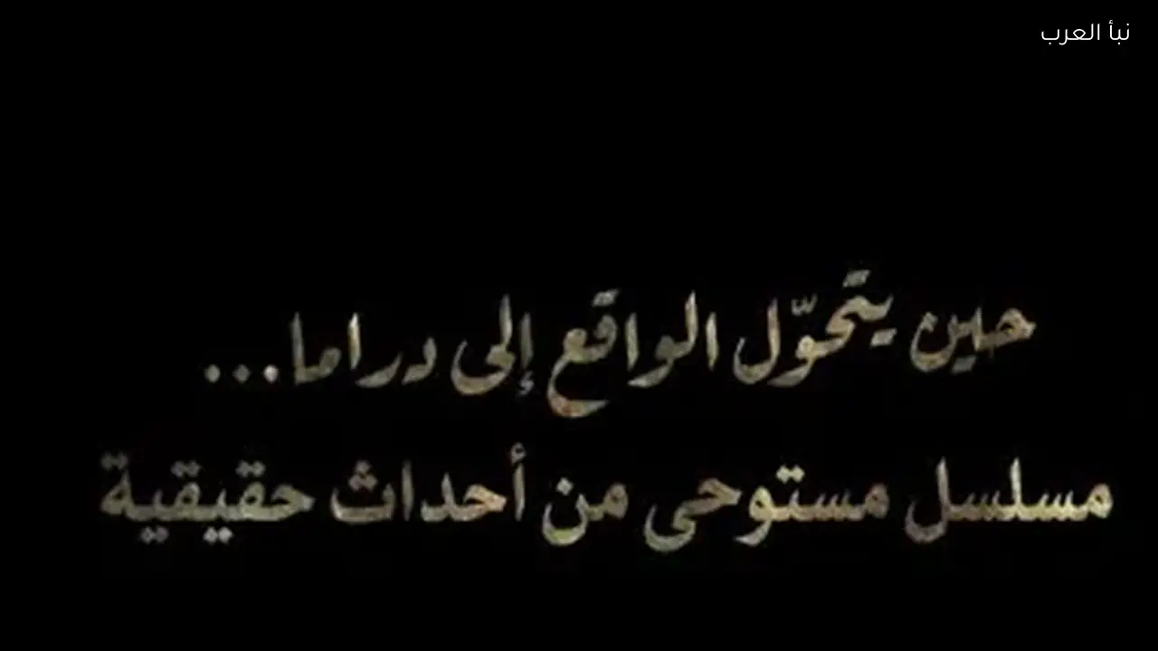 حكاية نرجس: مسلسل درامي مستوحى من أحداث حقيقية يثير اهتمام المشاهدين