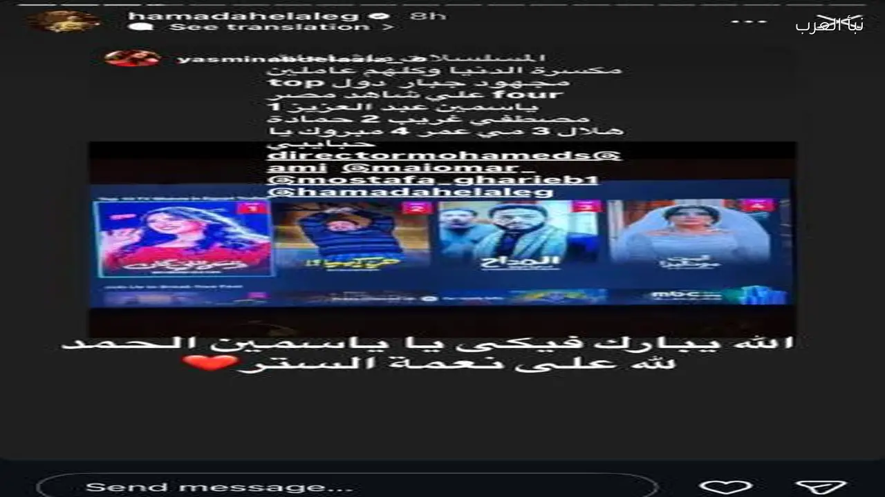 حمادة هلال يعلق على منشور ياسمين عبد العزيز حول الأعلى مشاهدة