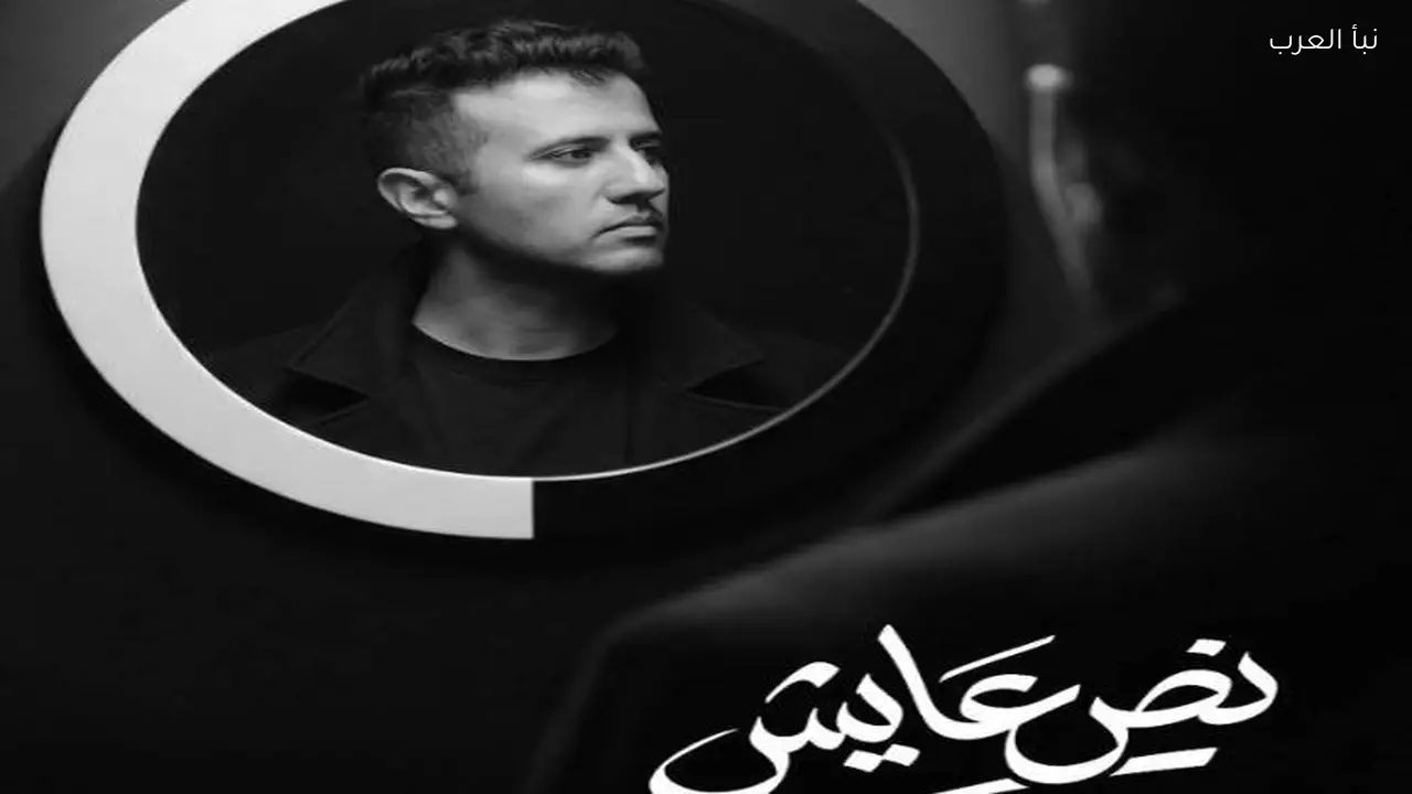 حمزة نمرة يقدم أغنية “نص عايشين” لتتر مسلسل “النص التاني”