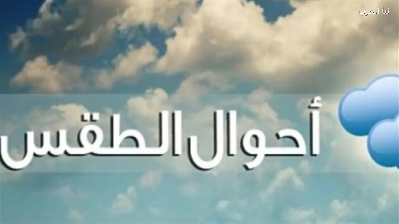 خريطة سقوط الأمطار والظواهر الجوية المتوقعة اليوم في أقاليم الجمهورية