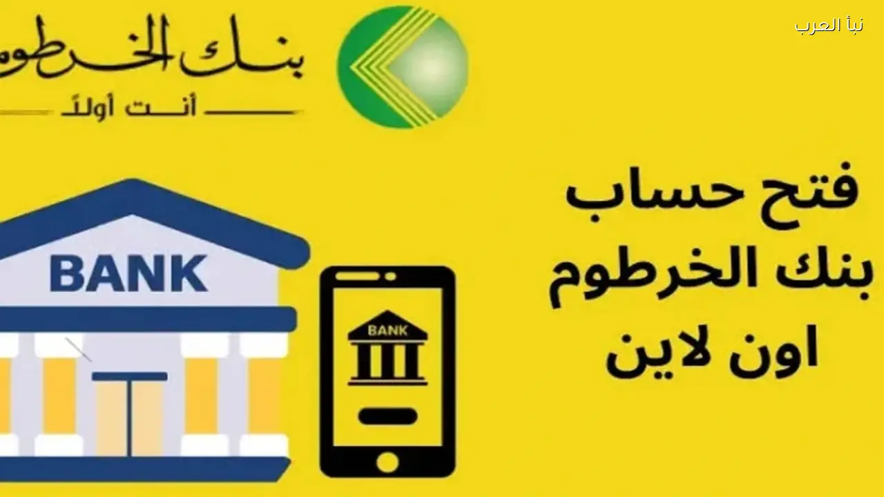 بنكك اونلاين .. رابط فتح حساب بنك الخرطوم 2026 من الهاتف