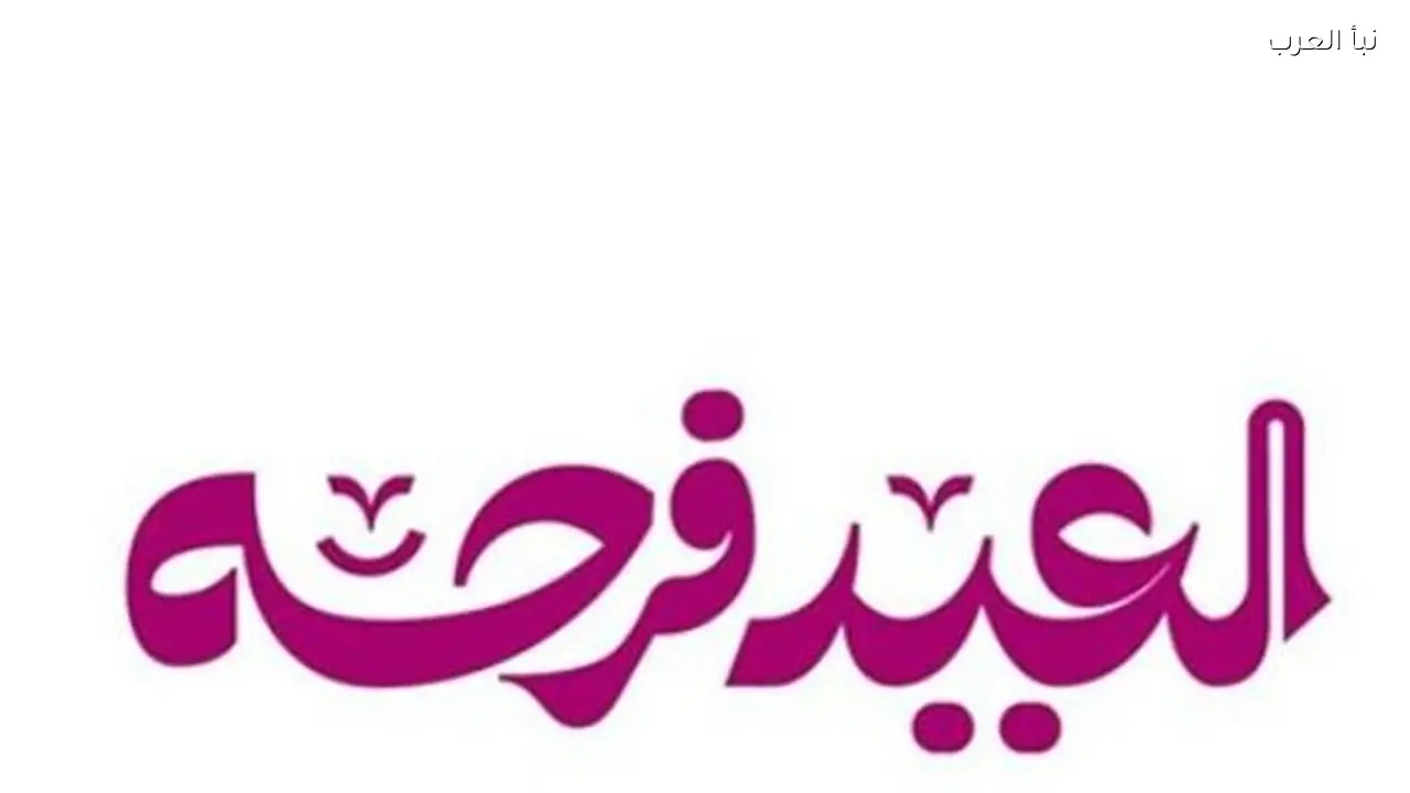 دليلك الرقمي في 2026 مع أفضل منصات تحميل أغاني العيد بجودة عالية