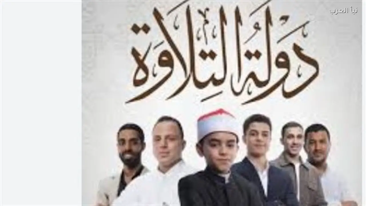 دولة التلاوة: موعد الحلقة الأخيرة مع جوائز مالية وتسجيل المصحف للفائزين