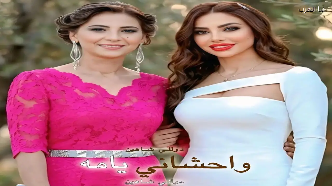 دوللي شاهين تطرح أغنية “واحشاني يامه” تكريماً لذكرى والدتها