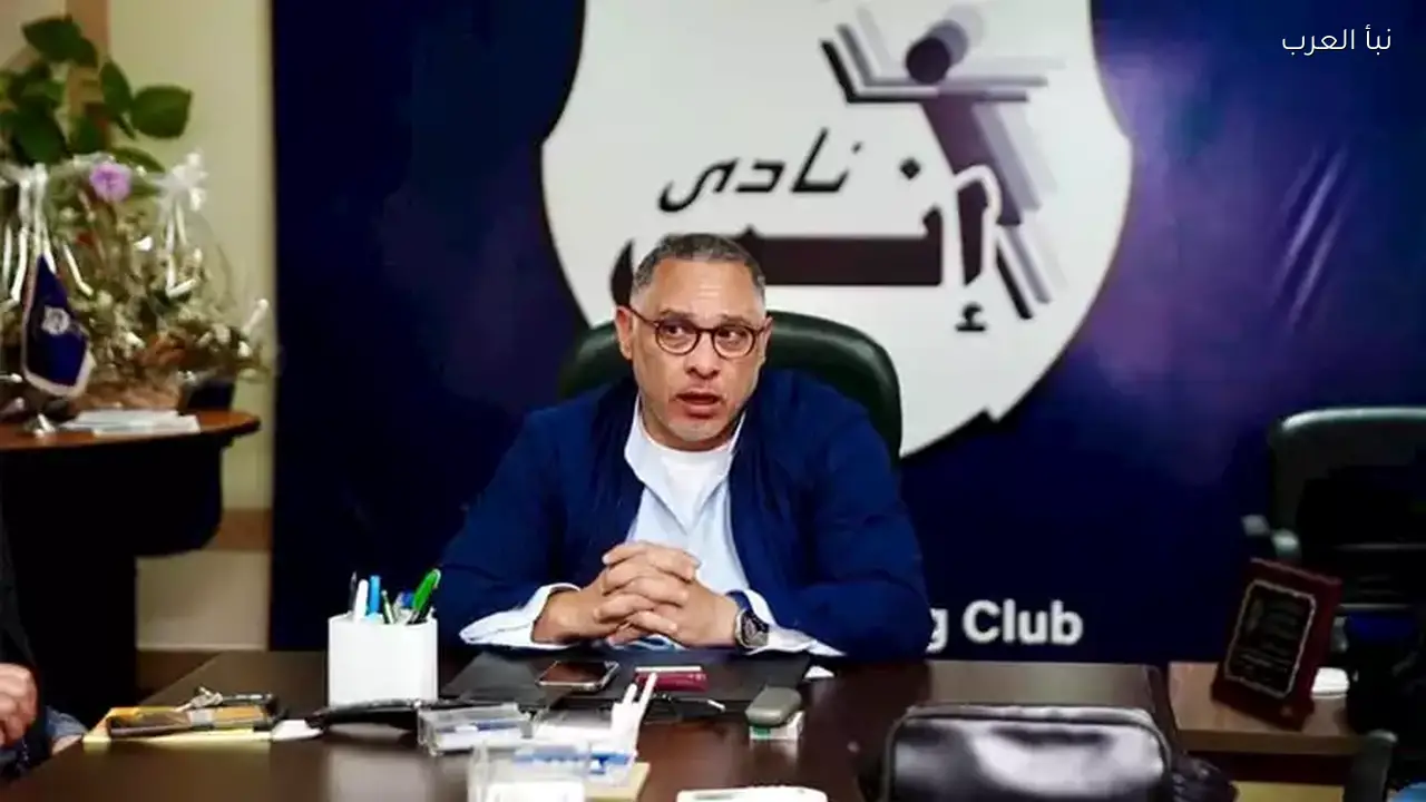 رئيس إنبي: مستعد للتنازل عن دعوات جماهير الزمالك