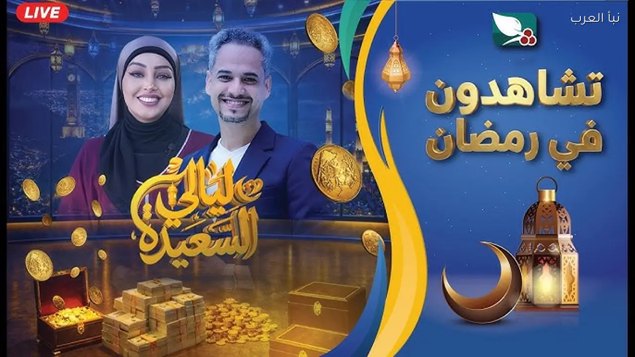 اجابة سؤال المشاهدين اليوم .. رابط الأشتراك مسابقة ليالي السعيدة 2026 alsaeedah-tv والشروط المطلوبة