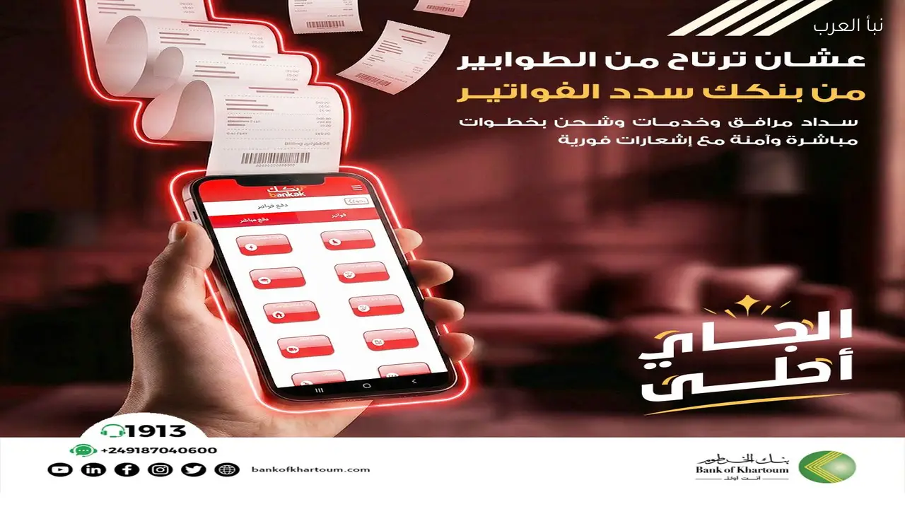 الآن اونلاين .. رابط فتح حساب بنكك بالرقم الوطني 2026 من بنك الخرطوم