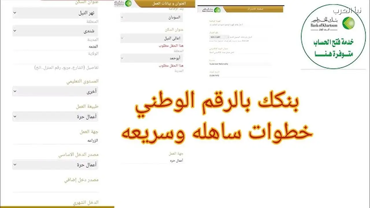 افتح حسابك .. رابط فتح في بنك الخرطوم أون لاين 2026 بالرقم الوطني بخطوات سهلة وسريعة bankofkhartoum.com