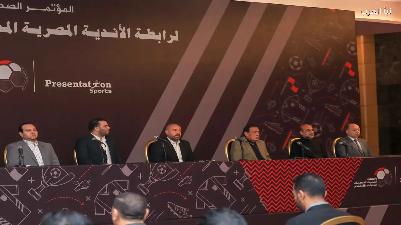 رابطة الأندية تُجري قرعة المرحلة النهائية للدوري المصري اليوم