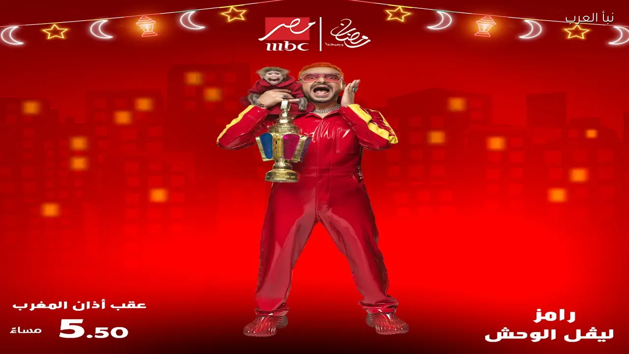 من هو ضيف رامز ليفل الوحش الحلقة 26؟ مفاجأة جديدة في برنامج المقالب الأشهر