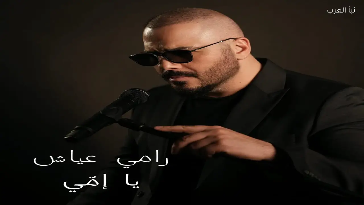 رامي عياش يطرح أغنية «يا أمي» بمناسبة عيد الأم بعد 12 عامًا على رحيل والدته